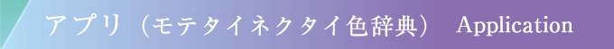 アプリ（モテタイネクタイ色辞典）　Application