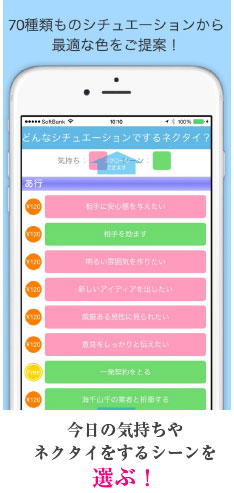 70種類ものシチュエーションから最適な色をご提案！　今日の気持ちやネクタイをするシーンを選ぶ！