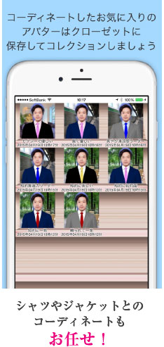 コーディネートしたお気に入りのアバターはクローゼットに保存してコレクションしましょう。　シャツやジャケットとのコーディネートもお任せ！
