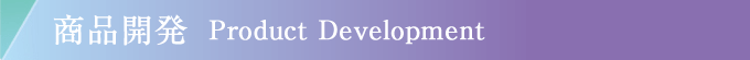 商品開発　Product Development