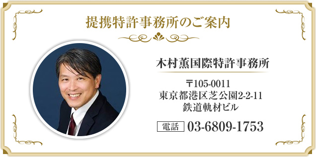 提携特許事務所のご案内木村薫国際特許事務所