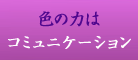 色の力はコミュニケーション