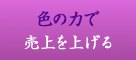色の力で売上を上げる