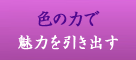 色の力で魅力を引き出す