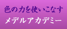 色の力を使いこなすメデルアカデミー