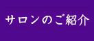 サロンのご紹介
