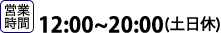 営業時間 12:00〜20:00（土日休）
