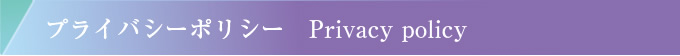 プライバシーポリシー　Privacy policy