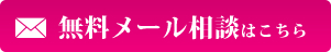 無料メール相談はこちら

