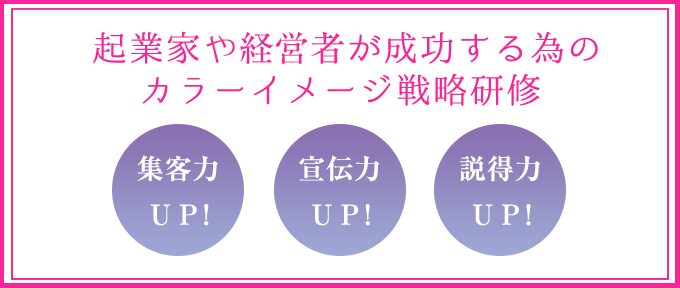 起業家が成功する為の
カラーイメージ戦略研修