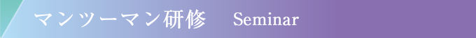 マンツーマン研修