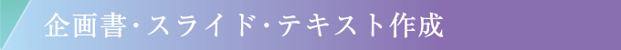 企画書・スライド・テキスト作成