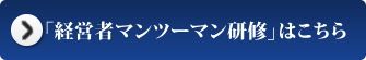 「経営者マンツーマン研修」はこちら
