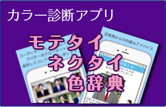 カラー診断アプリ モテタイネクタイ色辞典