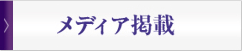 メディア掲載