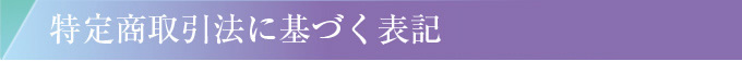 特定商取引法に基づく表記